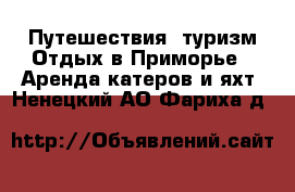 Путешествия, туризм Отдых в Приморье - Аренда катеров и яхт. Ненецкий АО,Фариха д.